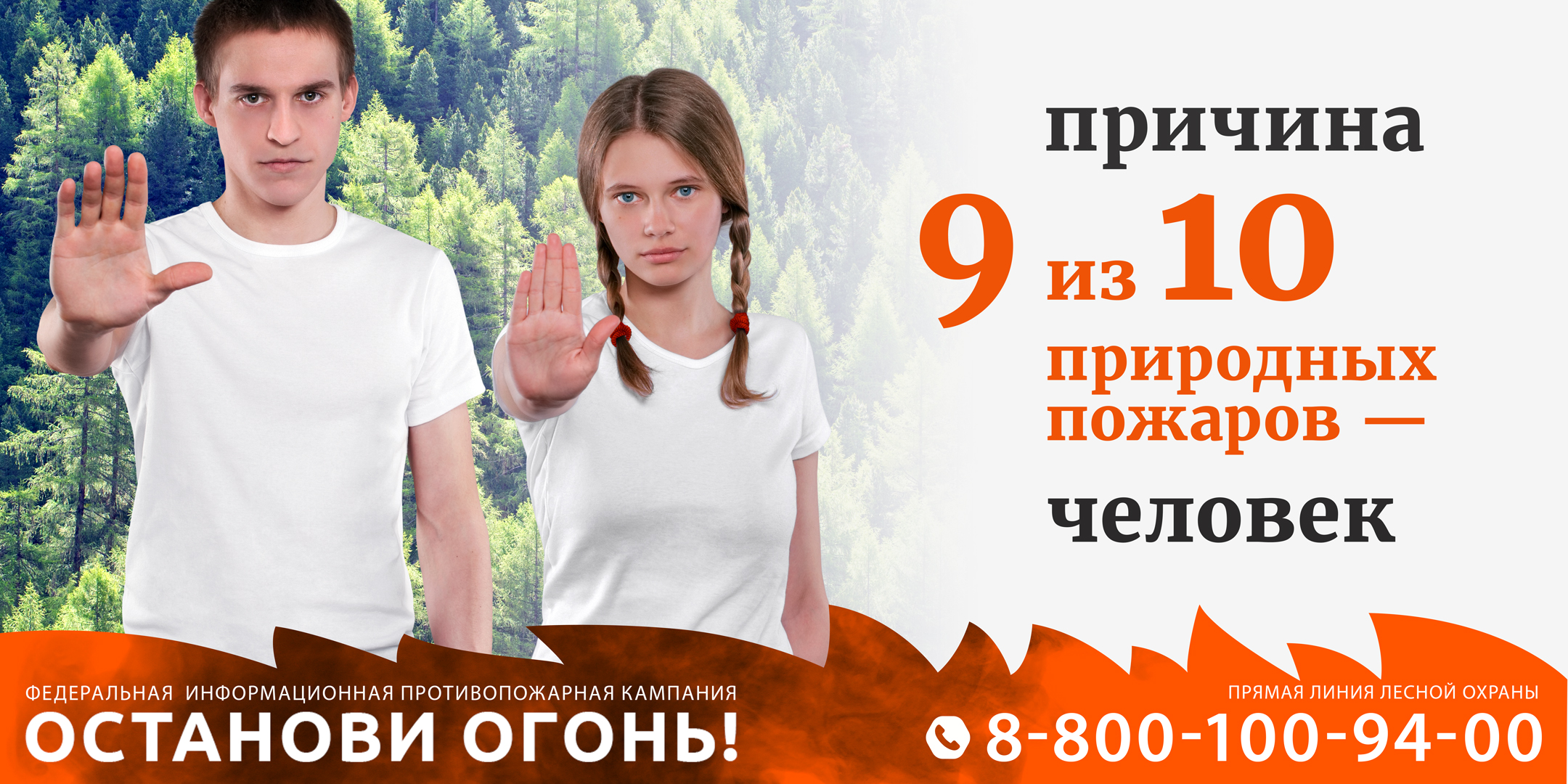 Информационная противопожарная кампания «Останови огонь»