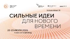 Форум «Сильные идеи для нового времени» 